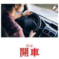 開車 card for translate