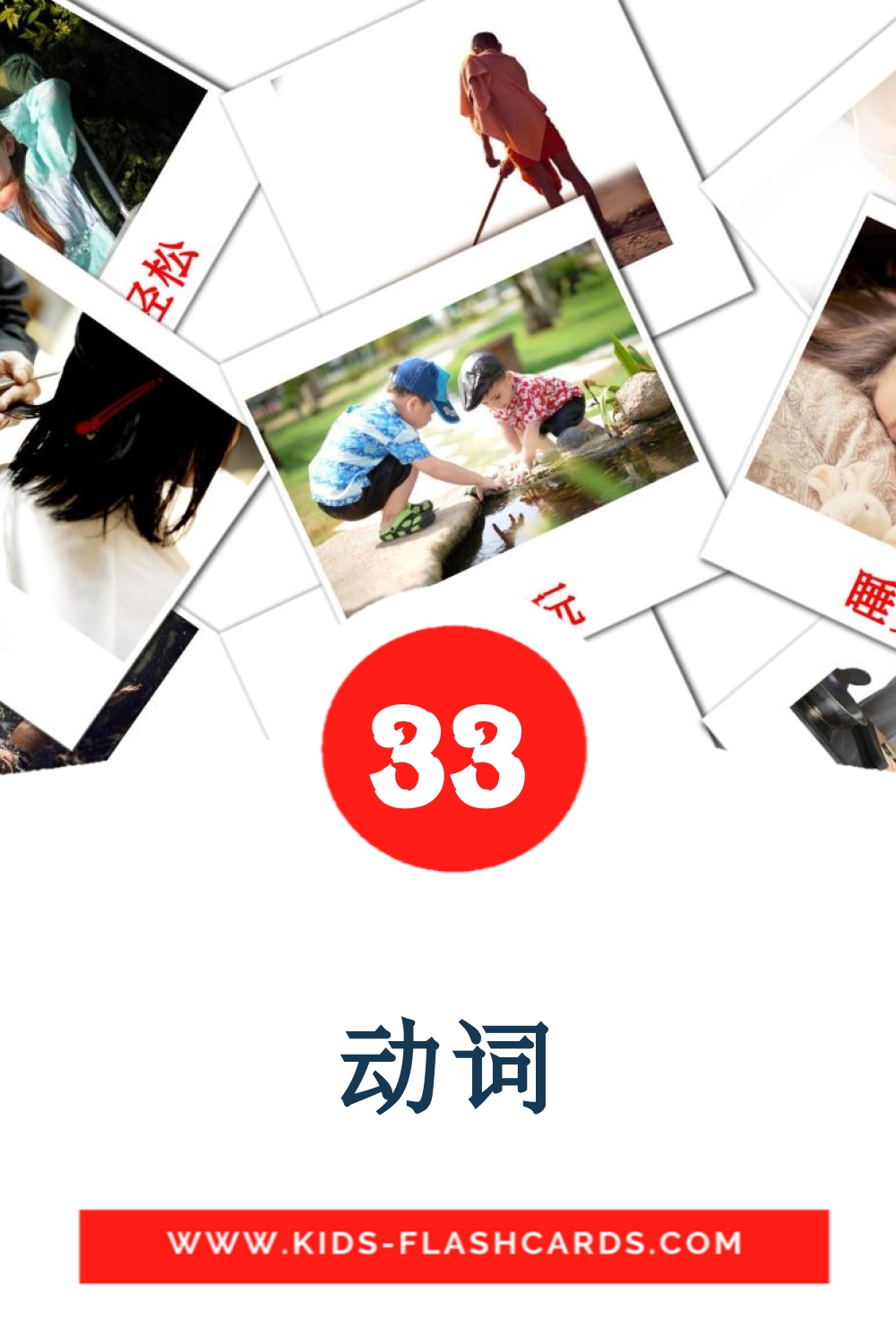 33 tarjetas didacticas de 动词 para el jardín de infancia en chino(tradicional)