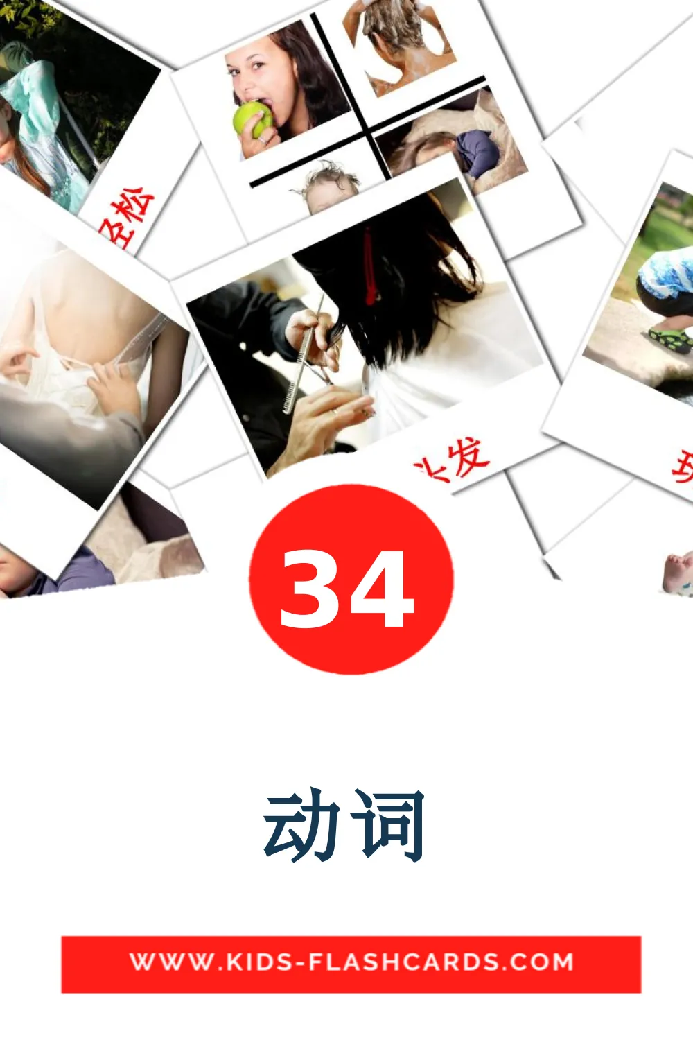 34 动词 Picture Cards for Kindergarden in chinese(Traditional)