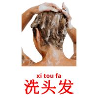 洗头发 card for translate