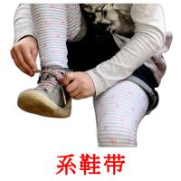 系鞋带 card for translate