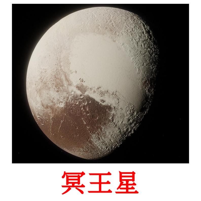 冥王星 Bildkarteikarten