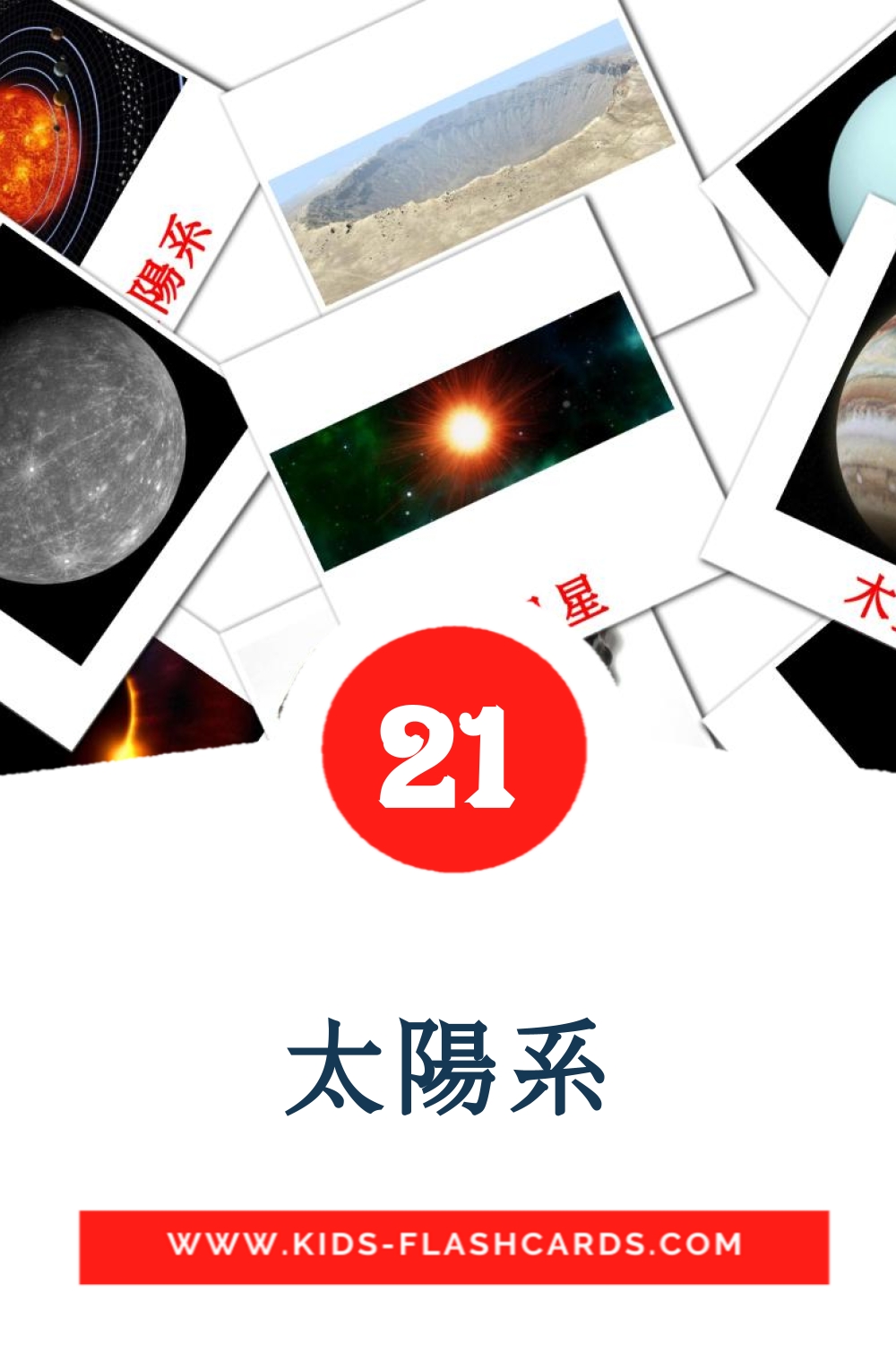 21 carte illustrate di 太陽系 per la scuola materna in cinese(tradizionale)