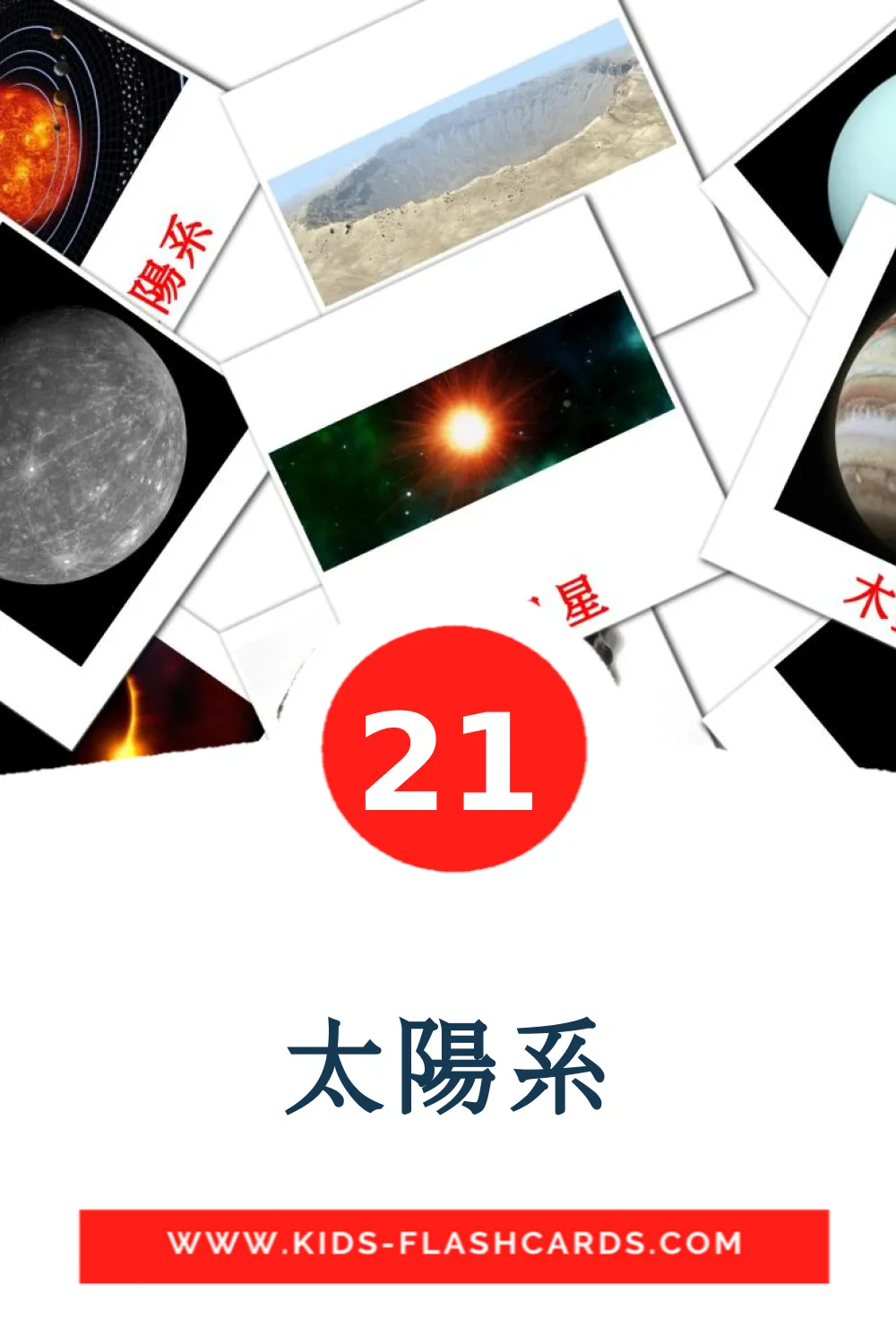 21 太陽系 Picture Cards for Kindergarden in chinese(Traditional)