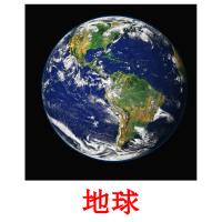 地球 card for translate