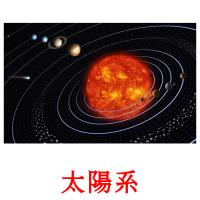 太陽系 card for translate