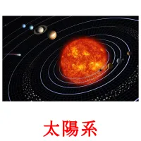 太陽系 picture flashcards