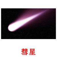 彗星 card for translate