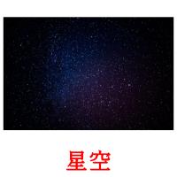 星空 card for translate