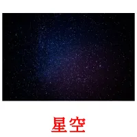 星空 picture flashcards