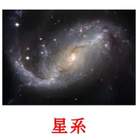 星系 picture flashcards