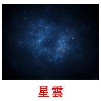 星雲 card for translate