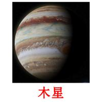 木星 card for translate