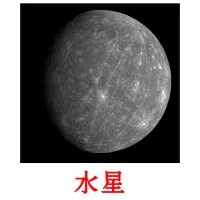 水星 picture flashcards