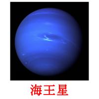 海王星 picture flashcards