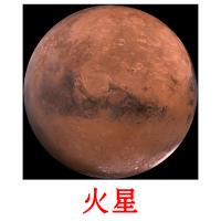火星 Bildkarteikarten