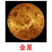 金星 card for translate
