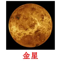 金星 picture flashcards