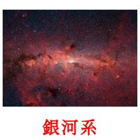 銀河系 picture flashcards