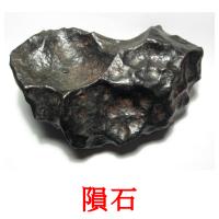 隕石 flashcards illustrate