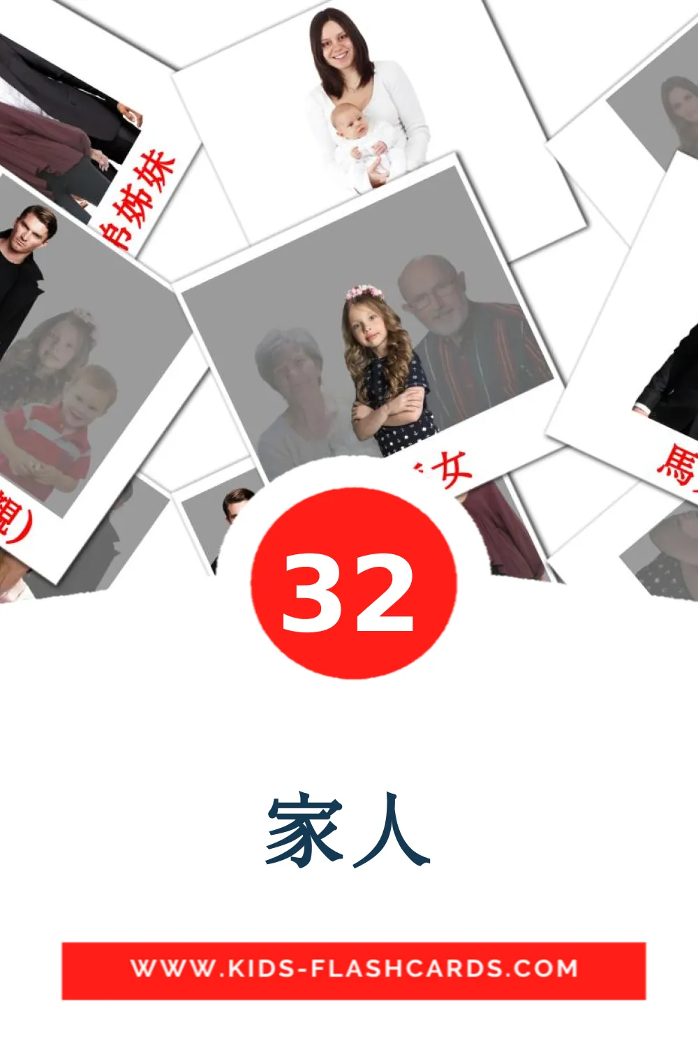 32 家人 Picture Cards for Kindergarden in chinese(Traditional)