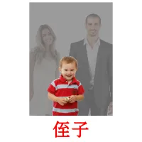 侄子 picture flashcards