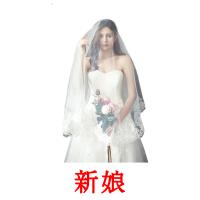 新娘 card for translate