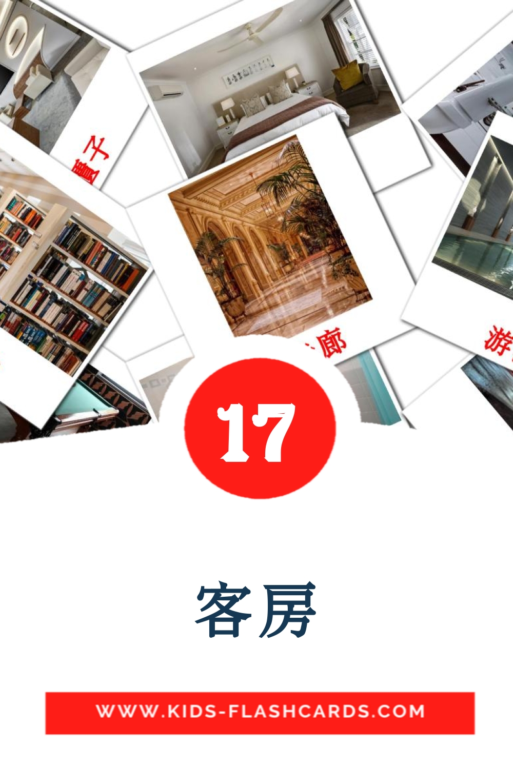 17 cartes illustrées de 客房 pour la maternelle en chinois(traditionnel)