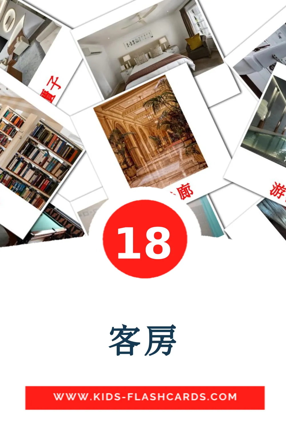 18 客房 Picture Cards for Kindergarden in chinese(Traditional)