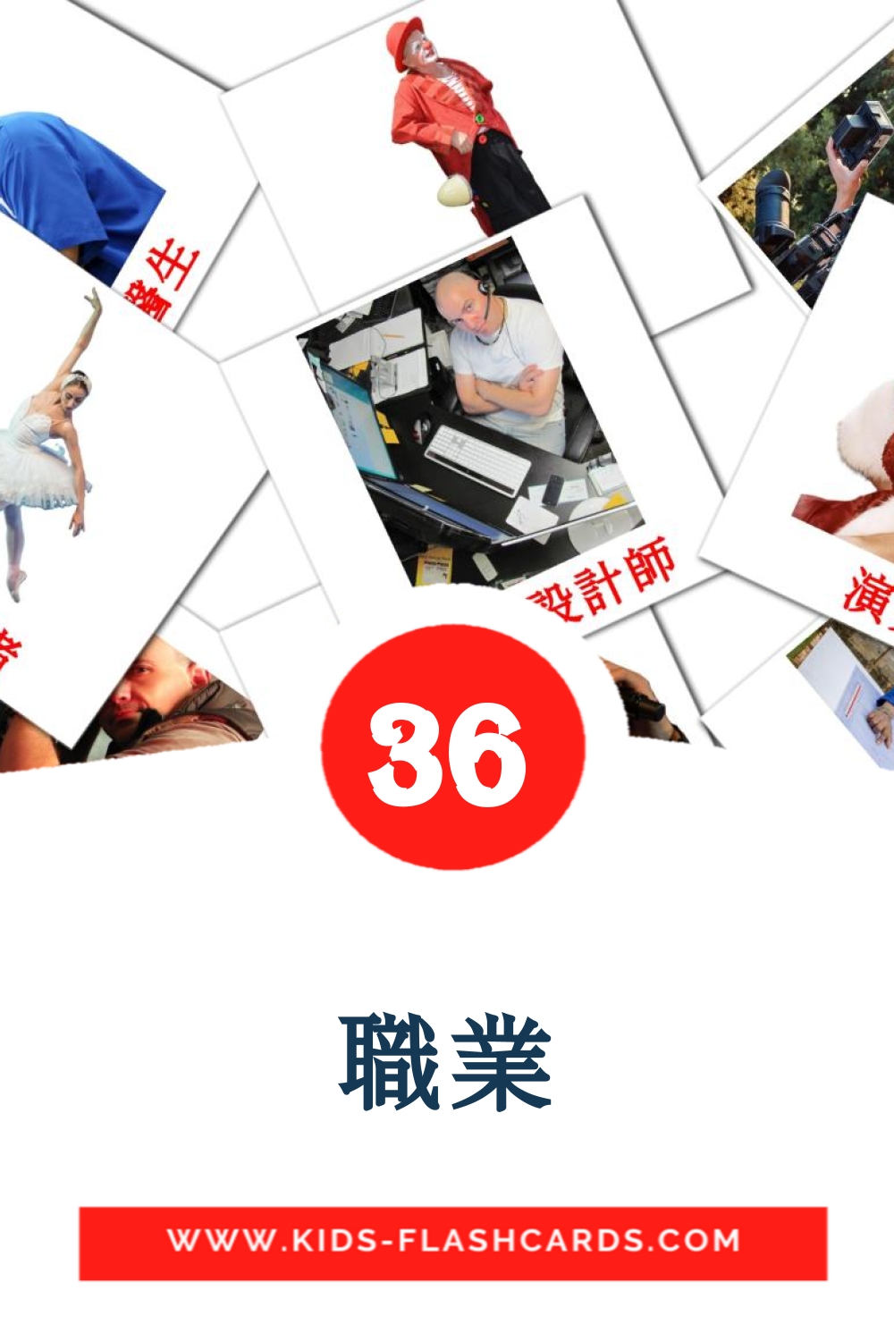 36 tarjetas didacticas de 職業 para el jardín de infancia en chino(tradicional)