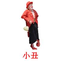 小丑 card for translate