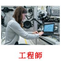 工程師 card for translate