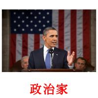 政治家 card for translate