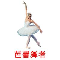 芭蕾舞者 card for translate