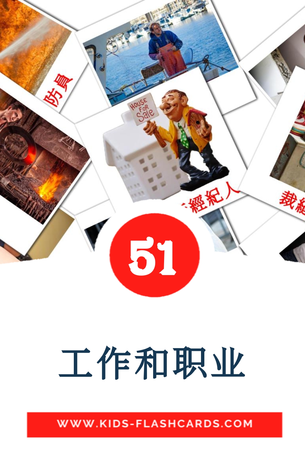 51 cartes illustrées de 工作和职业 pour la maternelle en chinois(traditionnel)