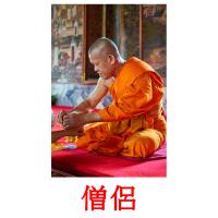 僧侶 карточки энциклопедических знаний