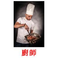廚師 card for translate