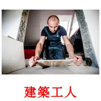 建築工人 ansichtkaarten