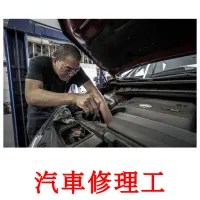 汽車修理工 ansichtkaarten