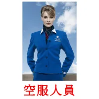 空服人員 ansichtkaarten