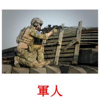 軍人 card for translate