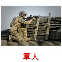 軍人 ansichtkaarten