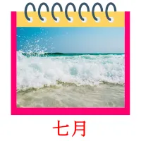 七月 bildekort