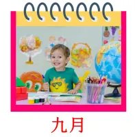九月 bildekort