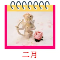 二月 bildekort