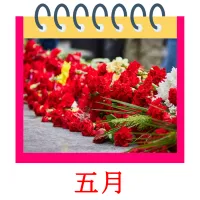 五月 bildekort