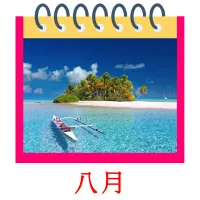 八月 bildekort