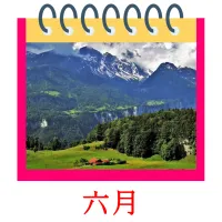 六月 bildekort