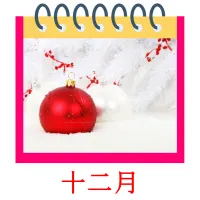 十二月 bildekort