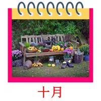 十月 bildekort